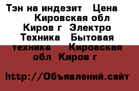 Тэн на индезит › Цена ­ 499 - Кировская обл., Киров г. Электро-Техника » Бытовая техника   . Кировская обл.,Киров г.